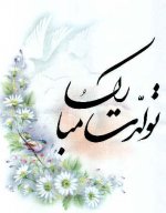 tavalodat-mobarak.jpg