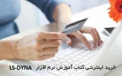 خرید اینترنتی LS-DYNA کتاب.jpg