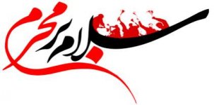 Salam Bar Moharram.jpg