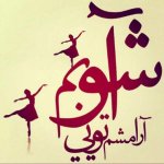 axneveshte-farsi-photokade-12.jpg