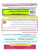 گروه آموزشی 101 نکته کلیدی استانداردهای کاربردی_Page_1.jpg