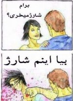با-هر-دخدری-دوست-میشی-ازت-شارژ-میخوادعکس.jpg