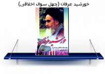 چهل سوال اخلاقی از امام خمینی.png