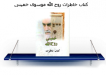 خاطرات امام خمینی.png