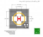نحوه خط کشی پد بیمارستانی جهت بالگرد.jpg