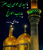 nody-عکس-نوشته-امام-موسی-بن-جعفر-1622602939.png