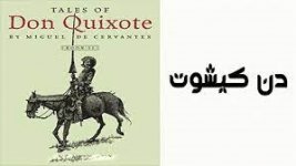 دن کیشوت (Don Quixote).jpg دن کیشوت (Don Quixote).jpg