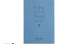 چرا به علم اعتماد کنیم.jpg چرا به علم اعتماد کنیم.jpg