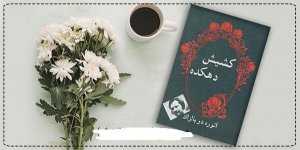 کشیش دهکده.jpg کشیش دهکده.jpg