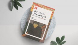 جان های بیمار ذهن های سالم.jpg جان های بیمار ذهن های سالم.jpg