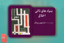 بنیاد های ذاتی اخلاق.jpg