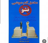 عاشق آدم عوضی نشو.jpg عاشق آدم عوضی نشو.jpg