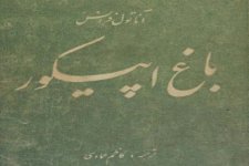 دانلود-کتاب-باغ-اپیکور-آناتول-فرانس.jpeg دانلود-کتاب-باغ-اپیکور-آناتول-فرانس.jpeg