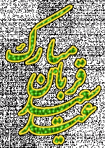 1473593794333-nazweb-ir.gif