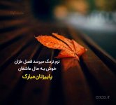 متن-زیبا-آمدن-پاییز.jpg