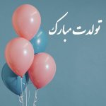 1658154227-تولدت-مبارک.jpg