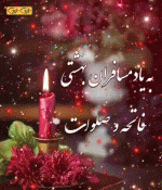 گیف پنجشنبه برای اموات و دلتنگی (1).gif
