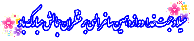 zohor313yar_blogfa_20_.gif