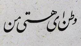 شعر-نام-جاوید-وطن.jpg