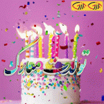 nody-Gif-تولدت-مبارک-با-موزیک-1628776293.gif