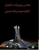 anasor_va_jozeyat_pdf-book.net_.jpg anasor_va_jozeyat_pdf-book.net_.jpg