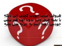 هروقت پيش خودت گ&#.jpg