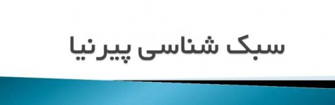 سبک شناسی پیرنی&#1.jpg