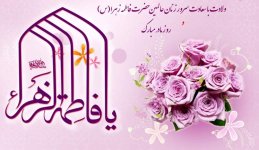 ولادت حضرت-فاطمه-زهرا12.jpg