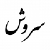 سروش آزادمنش