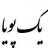 1pooya
