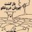 پسر چاخان